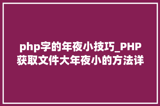 php字的年夜小技巧_PHP获取文件大年夜小的方法详解附视频