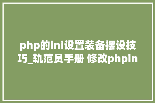 php的ini设置装备摆设技巧_轨范员手册 修改phpini的几种方法