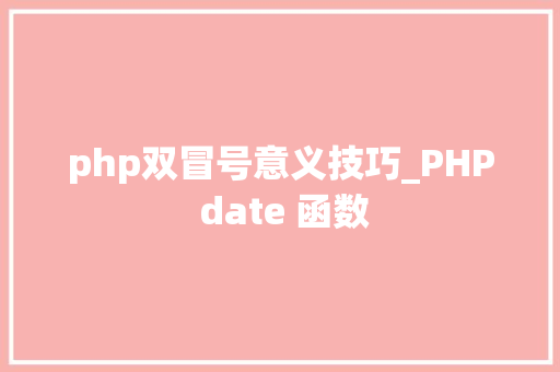 php双冒号意义技巧_PHP date 函数 php双冒号意义技巧_PHP date 函数