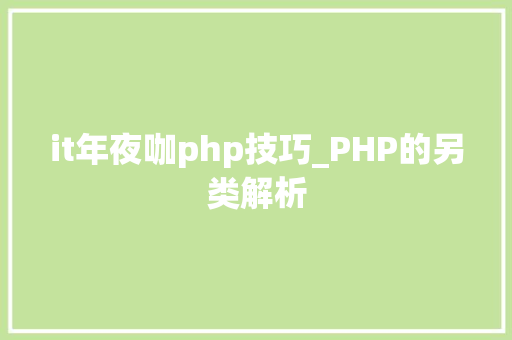 it年夜咖php技巧_PHP的另类解析