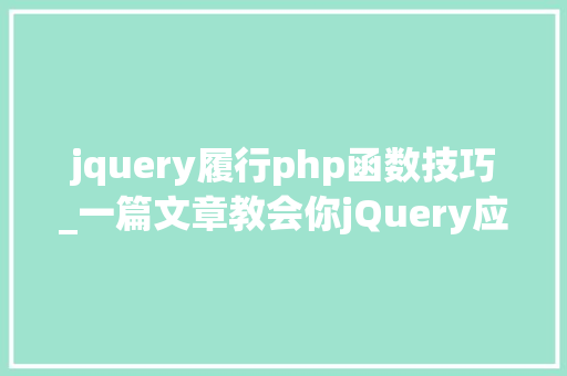 jquery履行php函数技巧_一篇文章教会你jQuery应用