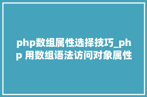 php数组属性选择技巧_php 用数组语法访问对象属性