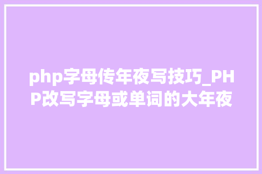 php字母传年夜写技巧_PHP改写字母或单词的大年夜小写