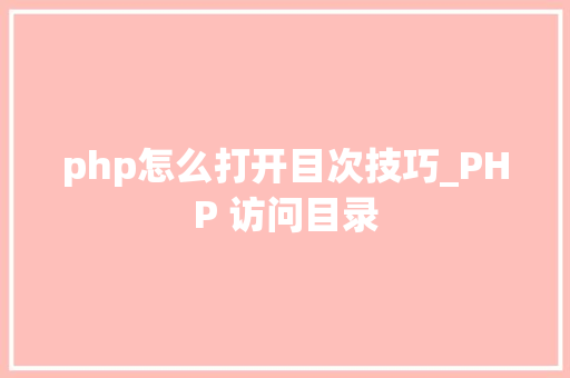 php怎么打开目次技巧_PHP 访问目录