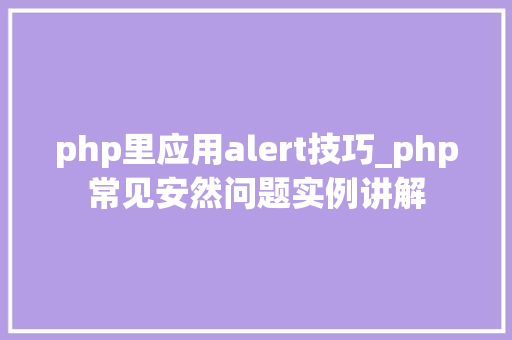 php里应用alert技巧_php常见安然问题实例讲解