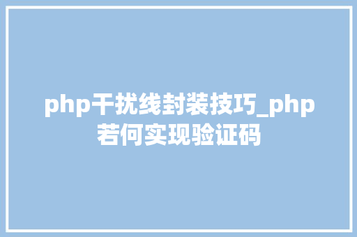 php干扰线封装技巧_php若何实现验证码