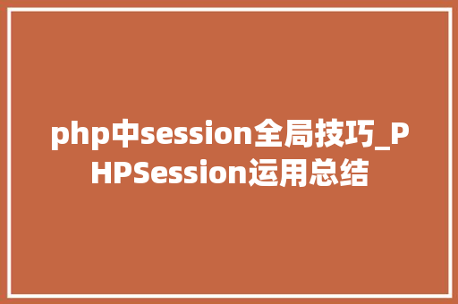 php中session全局技巧_PHPSession运用总结