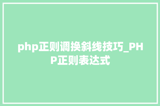 php正则调换斜线技巧_PHP正则表达式