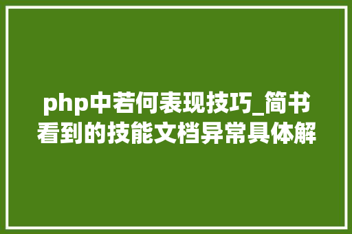 php中若何表现技巧_简书看到的技能文档异常具体解释了axios技能值得收藏
