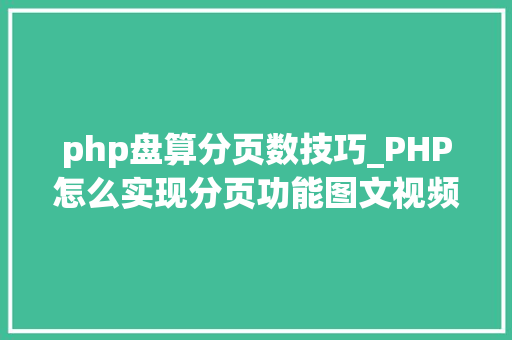 php盘算分页数技巧_PHP怎么实现分页功能图文视频教程