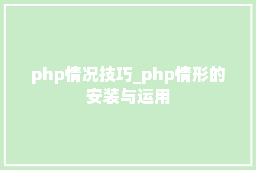 php情况技巧_php情形的安装与运用