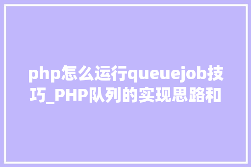php怎么运行queuejob技巧_PHP队列的实现思路和具体过程