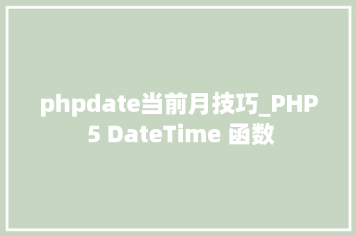 phpdate当前月技巧_PHP 5 DateTime 函数 phpdate当前月技巧_PHP 5 DateTime 函数