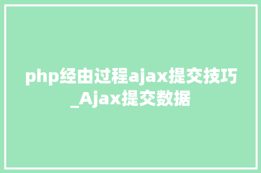 php经由过程ajax提交技巧_Ajax提交数据