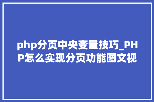 php分页中央变量技巧_PHP怎么实现分页功能图文视频教程
