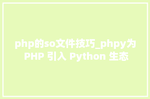 php的so文件技巧_phpy为 PHP 引入 Python 生态