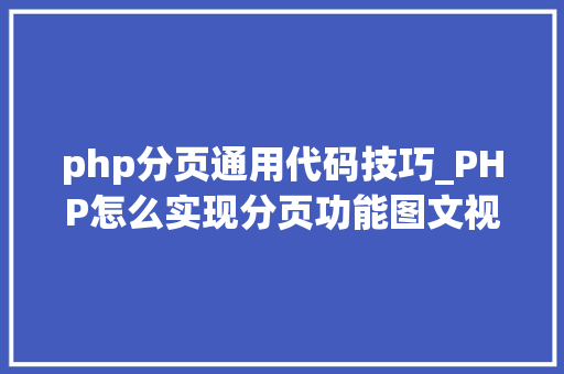 php分页通用代码技巧_PHP怎么实现分页功能图文视频教程