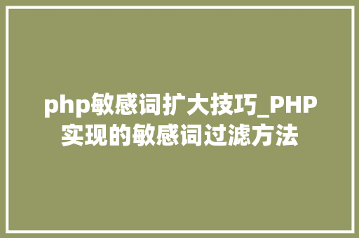 php敏感词扩大技巧_PHP实现的敏感词过滤方法
