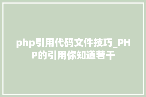 php引用代码文件技巧_PHP的引用你知道若干