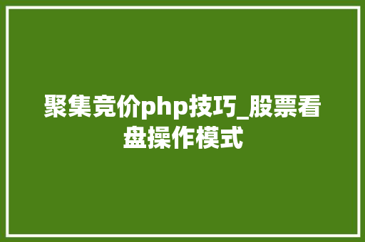 聚集竞价php技巧_股票看盘操作模式