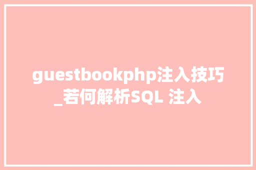 guestbookphp注入技巧_若何解析SQL 注入