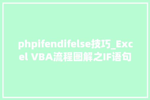 phpifendifelse技巧_Excel VBA流程图解之IF语句多层IF嵌套其实很简单