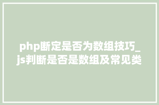 php断定是否为数组技巧_js判断是否是数组及常见类型判断