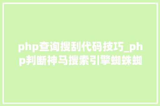 php查询搜刮代码技巧_php判断神马搜索引擎蜘蛛蜘蛛的方法