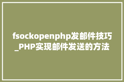fsockopenphp发邮件技巧_PHP实现邮件发送的方法