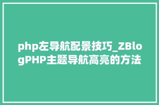 php左导航配景技巧_ZBlogPHP主题导航高亮的方法附jsphpCSS代码