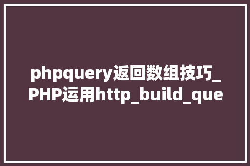 phpquery返回数组技巧_PHP运用http_build_query构造URL字符串的方法