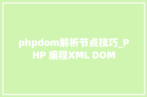 phpdom解析节点技巧_PHP 编程XML DOM