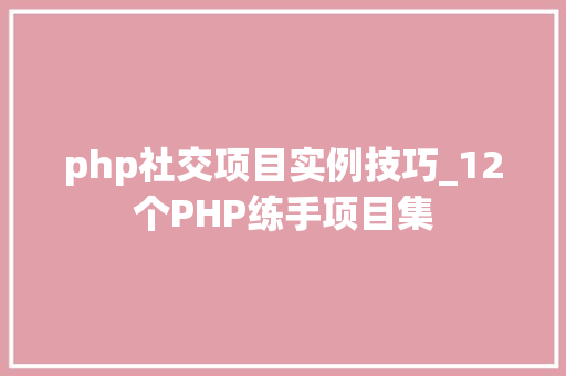 php社交项目实例技巧_12个PHP练手项目集