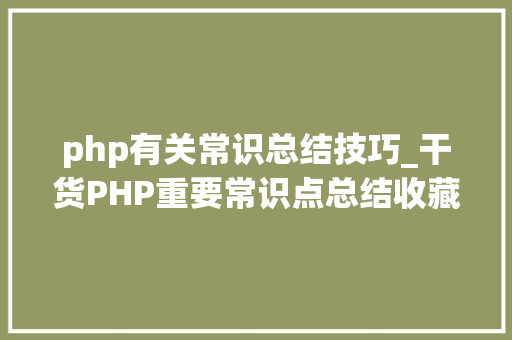 php有关常识总结技巧_干货PHP重要常识点总结收藏了