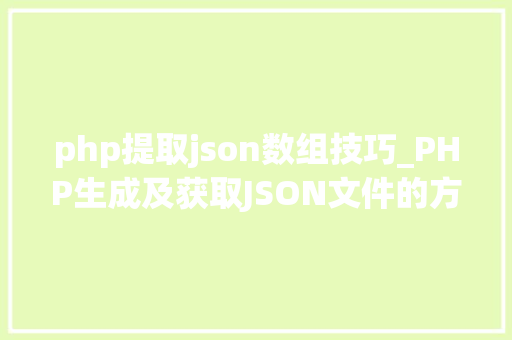 php提取json数组技巧_PHP生成及获取JSON文件的方法