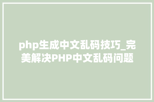 php生成中文乱码技巧_完美解决PHP中文乱码问题