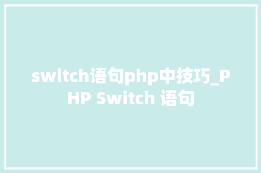 switch语句php中技巧_PHP Switch 语句