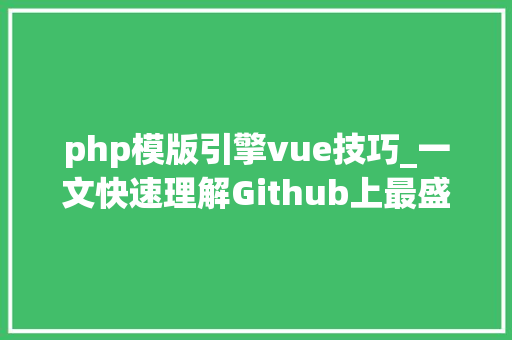 php模版引擎vue技巧_一文快速理解Github上最盛行的Web框架Vuejs入门