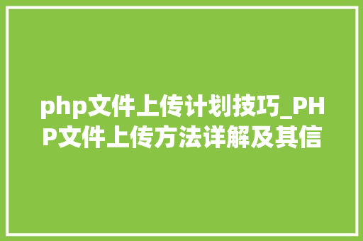 php文件上传计划技巧_PHP文件上传方法详解及其信息解析附视频
