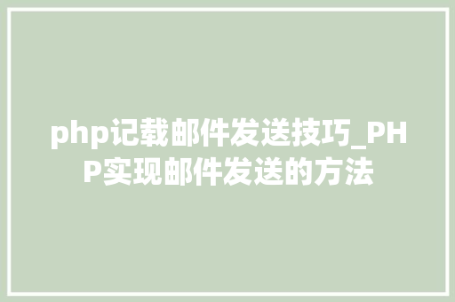 php记载邮件发送技巧_PHP实现邮件发送的方法