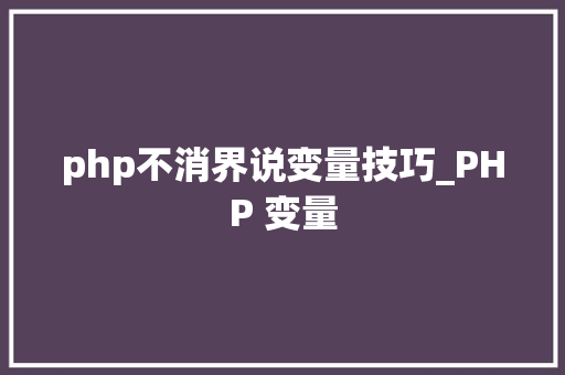 php不消界说变量技巧_PHP 变量