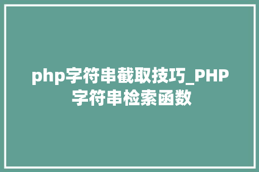 php字符串截取技巧_PHP 字符串检索函数