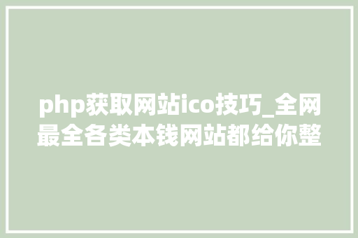 php获取网站ico技巧_全网最全各类本钱网站都给你整理来了你想要的都在这里