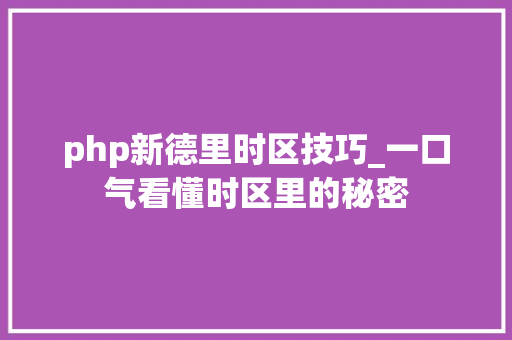 php新德里时区技巧_一口气看懂时区里的秘密