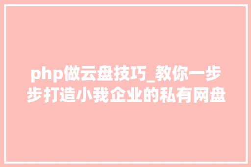 php做云盘技巧_教你一步步打造小我企业的私有网盘nextcloud