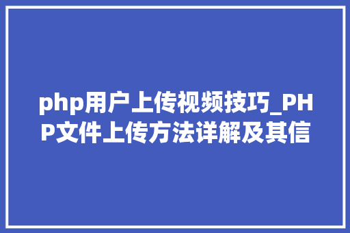 php用户上传视频技巧_PHP文件上传方法详解及其信息解析附视频