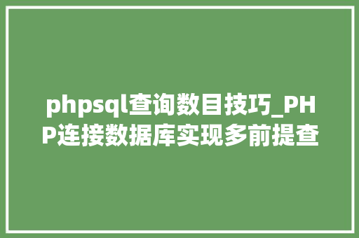 phpsql查询数目技巧_PHP连接数据库实现多前提查询与分页功能