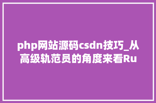 php网站源码csdn技巧_从高级轨范员的角度来看Rust 根本常识