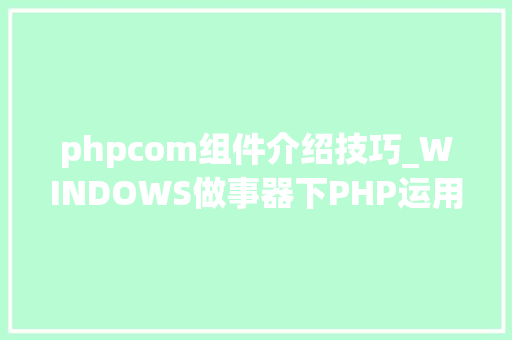 phpcom组件介绍技巧_WINDOWS做事器下PHP运用COM组件将PPT生成图片