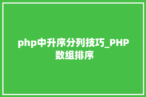 php中升序分列技巧_PHP 数组排序
